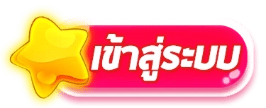 เข้าระบบ